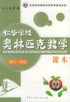 仁华学校奥林匹克数学课本：初中一年级