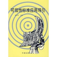 可信性标准应用导引