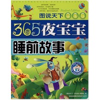 图说天下·学生版:365夜宝宝睡前故事