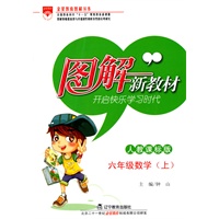 六年级数学·上（人教课标版）/（2010.6印刷）图解新教材