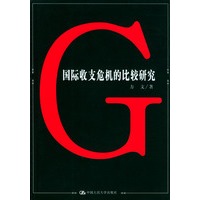 国际收支危机的比较研究