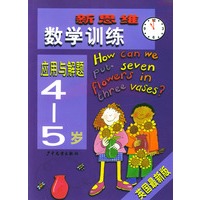 新思维数学训练·应用与解题4-5岁