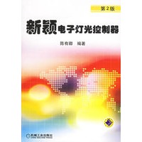 新颖电子灯光控制器（第2版）