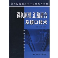 微机原理、汇编语言及接口技术——21世纪高职高专计算机系列教材