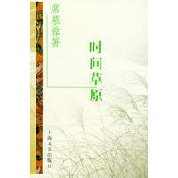 时间草原——台港暨海外华语作家自选文库