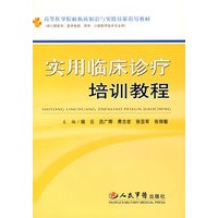 实用临床诊疗培训教程.高等院校临床知识