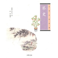 琴史--中华生活经典