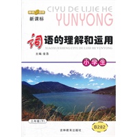 三年级下（新课标）：小学生词语的理解和运用（2011年12月印刷）