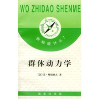 我知道什么?--群体动力学