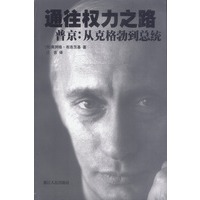 通往权力之路：普京从克格勃到总统