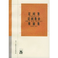 花间集·花间集补·尊前集——新世纪万有文库·传统文化书系