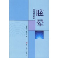 眩晕