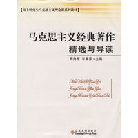 马克思主义经典著作精选与导读——硕士研究生马克思主义理论课系列教材