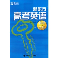 新东方高考英语阅读与完形--新东方大愚英语学习丛书