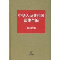 中华人民共和国法律全编(2009年版)