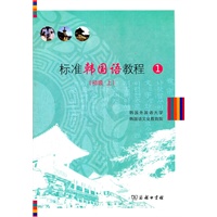 标准韩国语教程1(初级上)