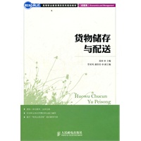 货物储存与配送
