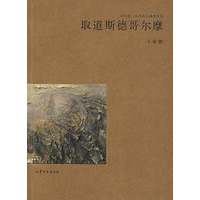 取道斯徳哥尔摩