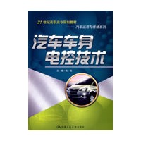 汽车车身电控技术（21世纪高职高专规划教材·汽车运用与维修系列）