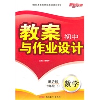 教案与作业设计7年级数学下（配沪科）（2010年12月印刷）