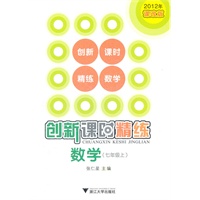 数学七年级上（2012.8月印刷）：创新课时精炼/2012年课改版