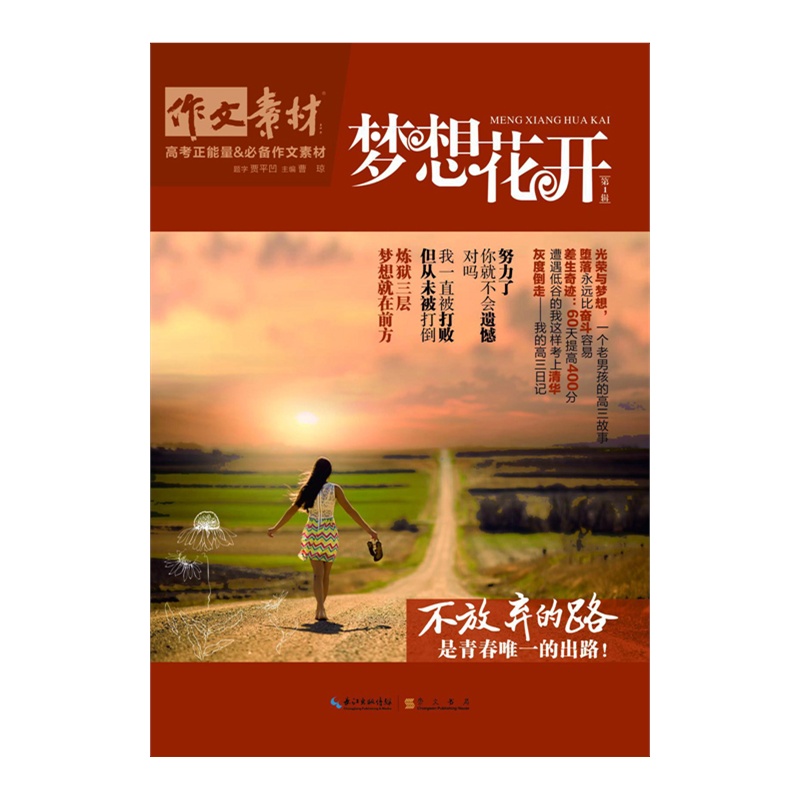 《作文素材:梦想花开·高考正能量必备作文素