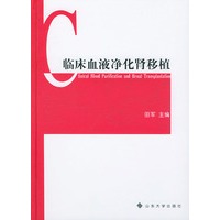 临床血液净化肾移植（精）
