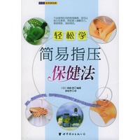 轻松学简易指压保健法
