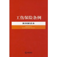 工伤保险条例案例解读本