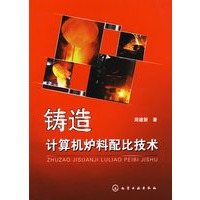 铸造计算机炉料配比技术(周建新)