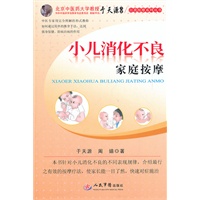 小儿消化不良家庭按摩.自我按摩系列丛书