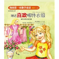 我的第一本数学童话：琳达喜欢哪件衣服（概率)(这是一本注重培养孩子数学思维与应用的绘本)