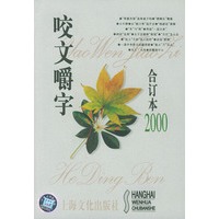 咬文嚼字2000年合订本（平装）