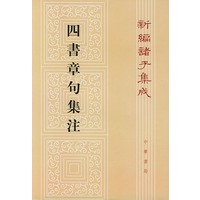 四书章句集注