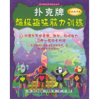 扑克牌超级趣味脑力训练