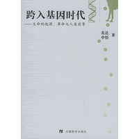 跨入基因时代：生命的起源、革命与人类前景