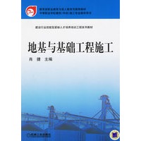 地基与基础工程施工/建设行业技能紧缺人才培养培训工程系列教材