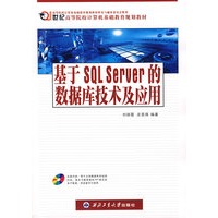 基于SQL Server 的数据库技术及应用（附光盘）
