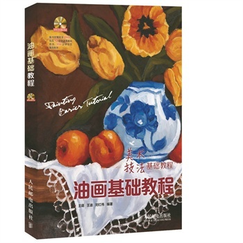(正品S2)油画基础教程(附1DVD光盘) 王萌,王迪