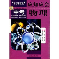 应知应会·中考物理