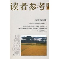 读者参考（83）安贫与安富