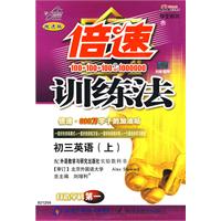 倍速训练法:初三英语(上)(外研版)(学生用书 改进版)(附参考答案及解析)