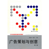 广告策划与创意（第二版）（21世纪新闻传播学系列教材）