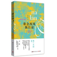 《谁念西风独自凉：第一词人纳兰容若的词与情》--《情郎》作者王臣首次完整解读《纳兰全词》，最具汉语文字美感的纳兰词读本