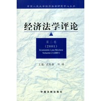 经济法学评论（2001第二卷）