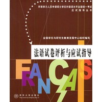 法语试卷评析与应试指导