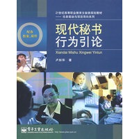 现代秘书行为引论