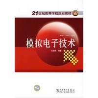 21世纪高等学校规划教材 模拟电子技术