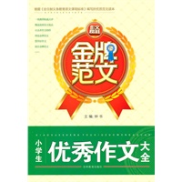 金牌范文 小学生优秀作文大全