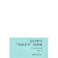 宗白华与“中国美学”的困境——一个反思性的考察